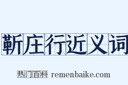 靳庄行近义词是什么意思的图片